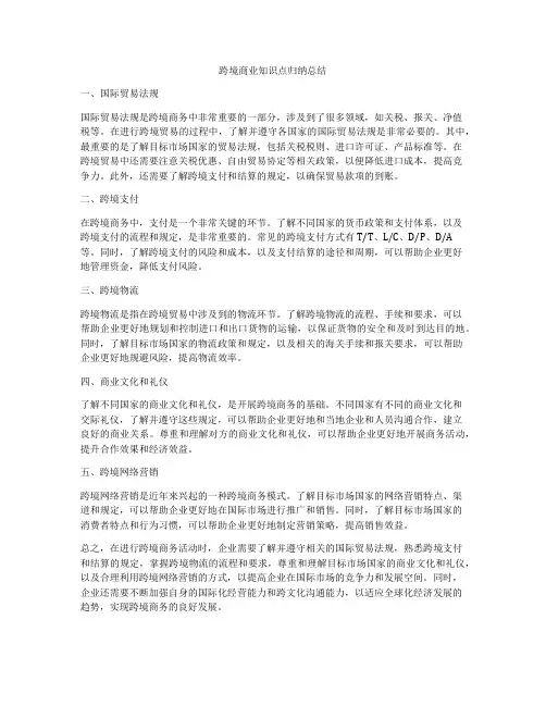 跨境商业知识点归纳总结