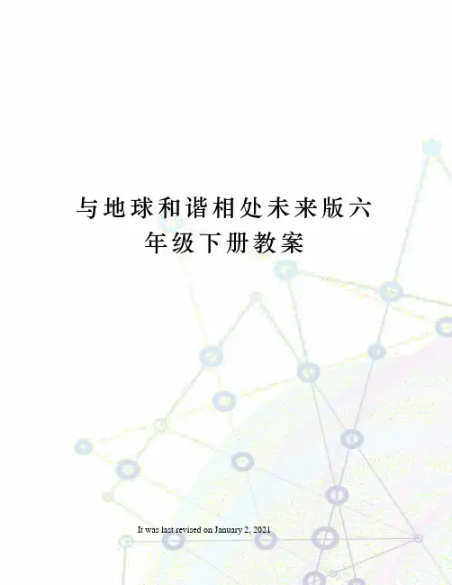与地球和谐相处未来版六年级下册教案