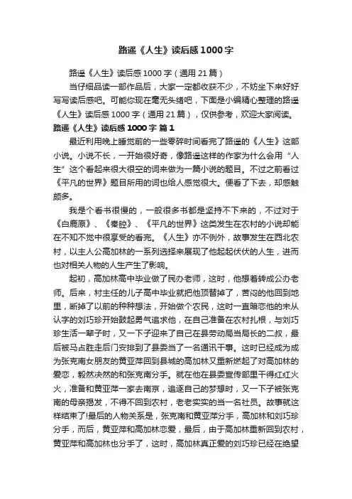 路遥《人生》读后感1000字（通用21篇）
