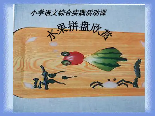 水果拼盘精品课件