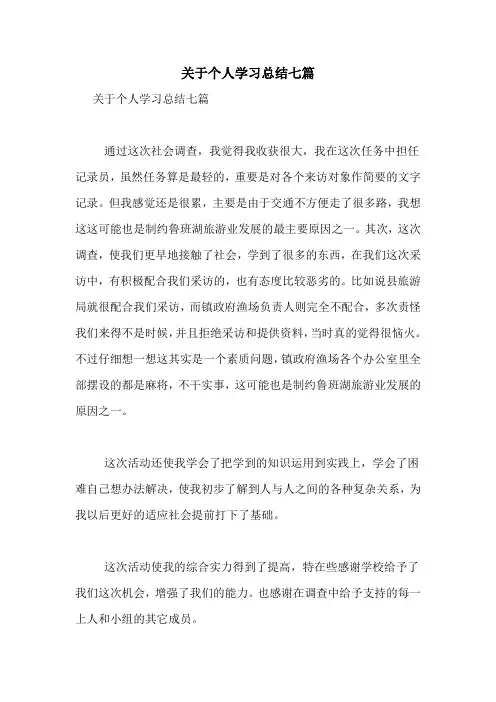 关于个人学习总结七篇