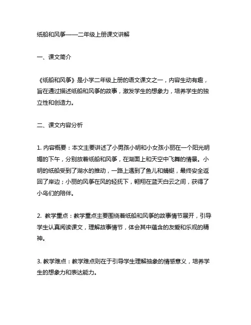 纸船和风筝二年级上册课文讲解