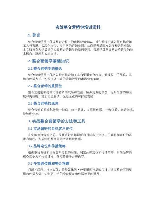 实战整合营销学培训资料