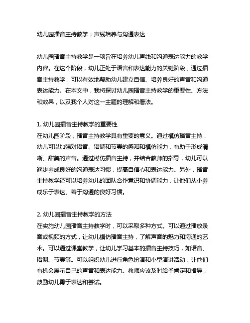 幼儿园播音主持教学：声线培养与沟通表达