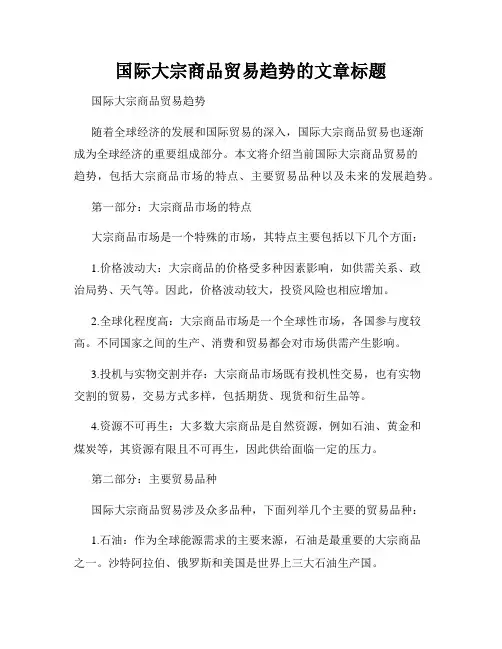 国际大宗商品贸易趋势的文章标题