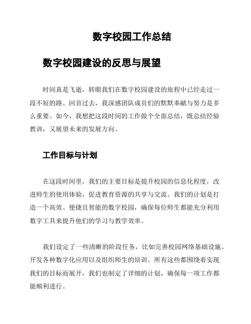 数字校园工作总结