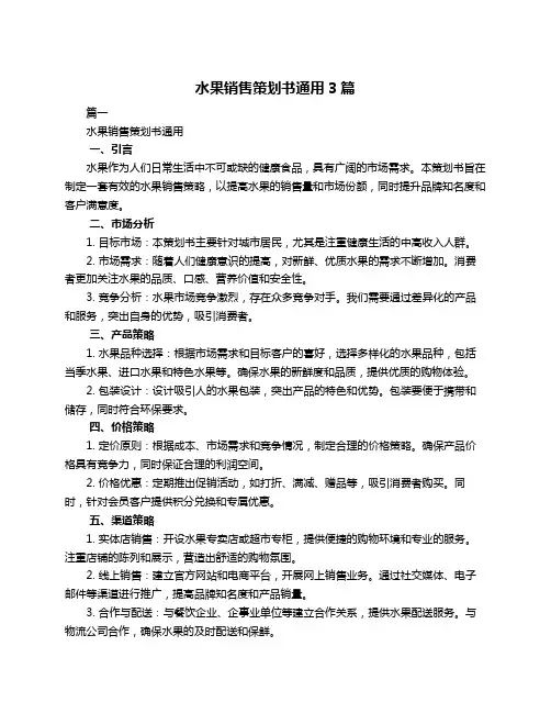 水果销售策划书通用3篇