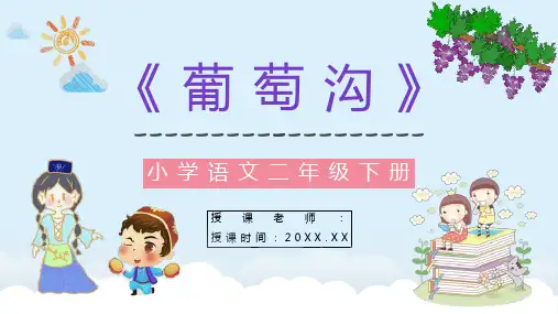 人教版《葡萄沟》小学二年级语文下册教师教学方法目标设定教育培训PPT模板课件