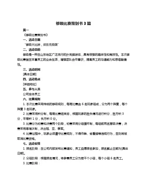 够级比赛策划书3篇