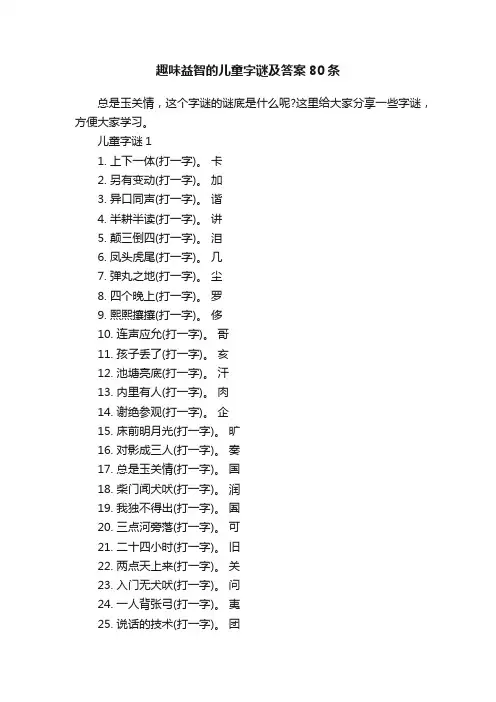 趣味益智的儿童字谜及答案80条