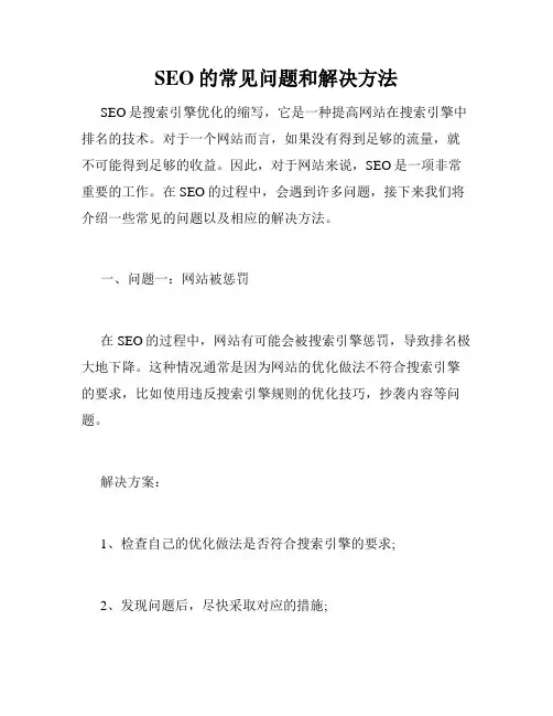 SEO的常见问题和解决方法
