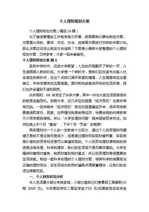 个人理财规划方案（精选16篇）