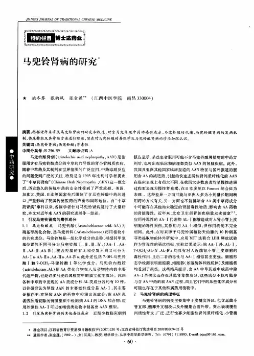马兜铃肾病的研究