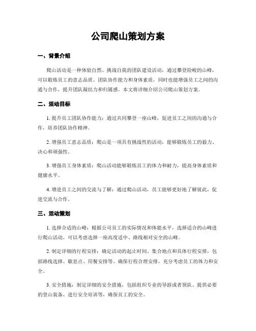 公司爬山策划方案