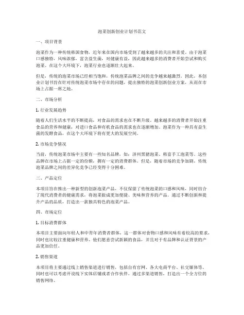 泡菜创新创业计划书范文