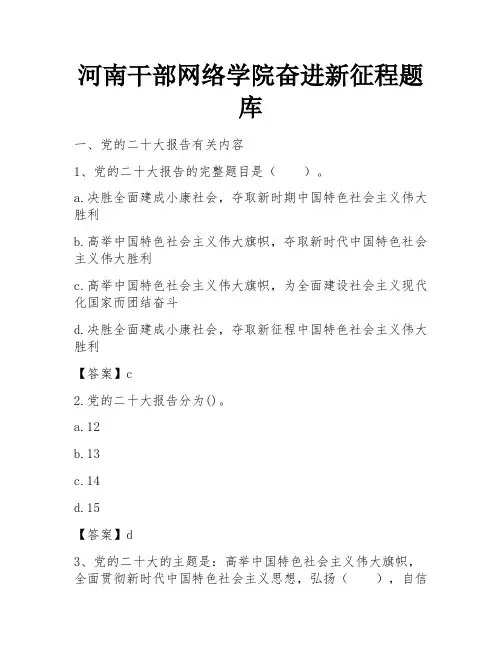 河南干部网络学院奋进新征程题库