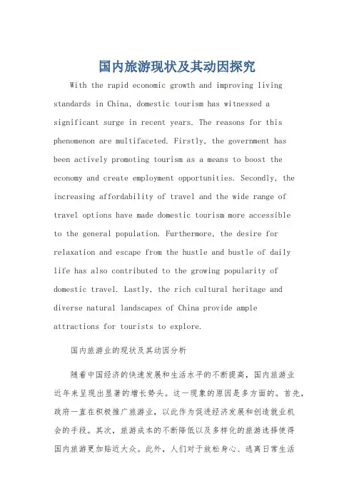 国内旅游现状和原因英语作文80词