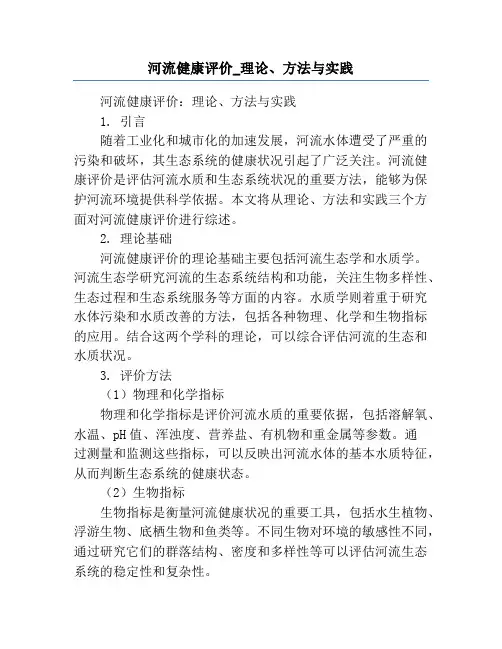 河流健康评价_理论、方法与实践