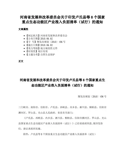 河南省发展和改革委员会关于印发卢氏县等8个国家重点生态功能区产业准入负面清单（试行）的通知