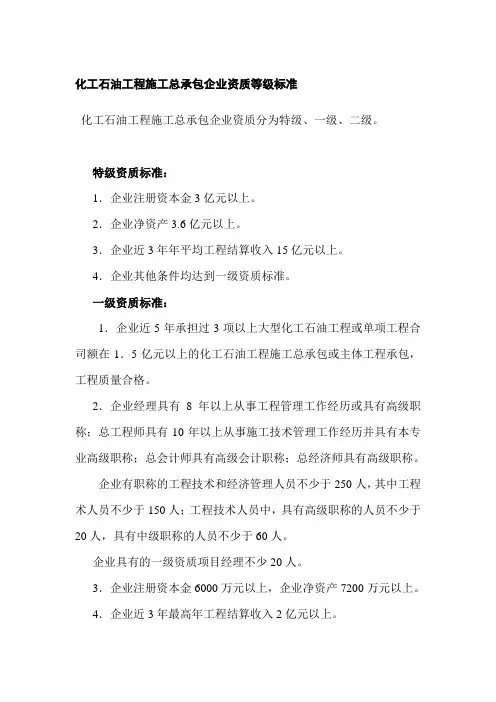 化工石油工程施工总承包企业资质等级标准