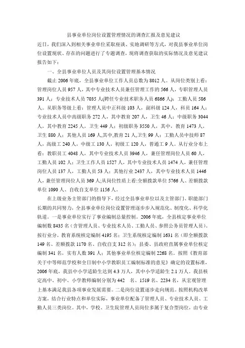 县事业单位岗位设置管理情况的调查汇报及意见建议