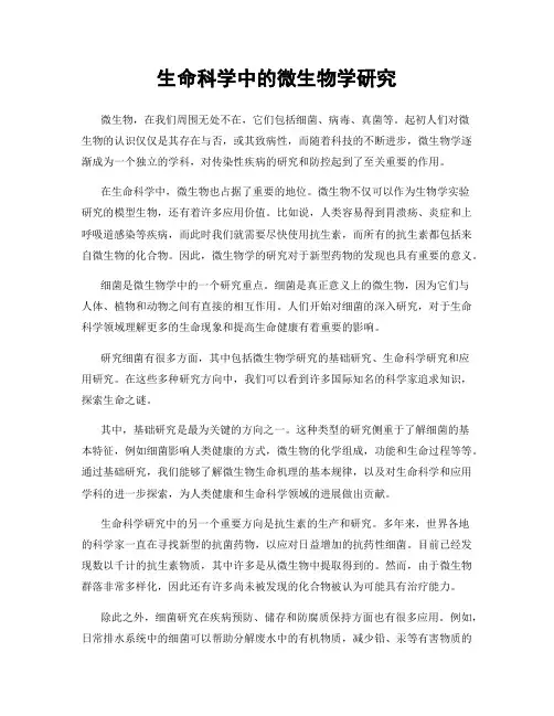 生命科学中的微生物学研究