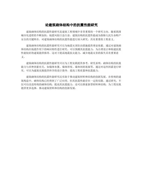 论建筑砌体结构中的抗震性能研究