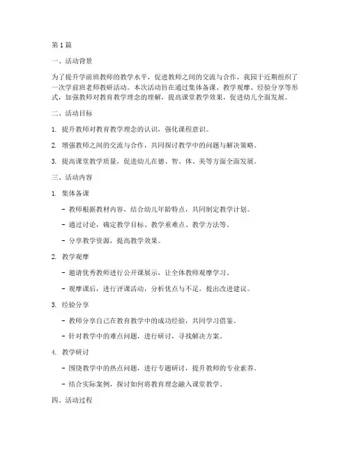 学前班老师教研活动总结(3篇)