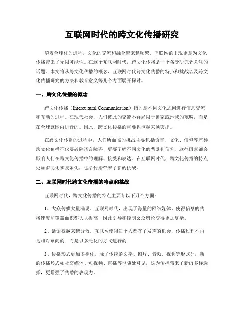 互联网时代的跨文化传播研究