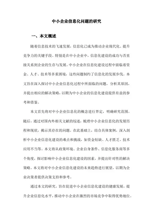中小企业信息化问题的研究