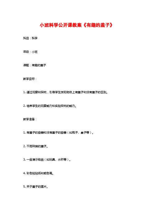 小班科学公开课教案《有趣的盖子》