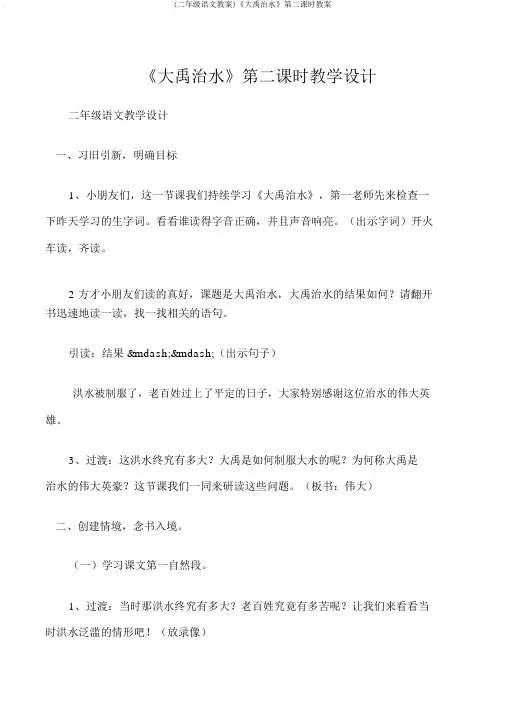 (二年级语文教案)《大禹治水》第二课时教案