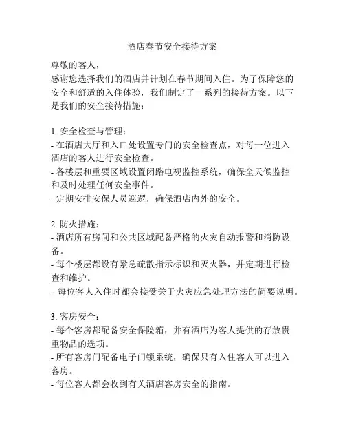酒店春节安全接待方案