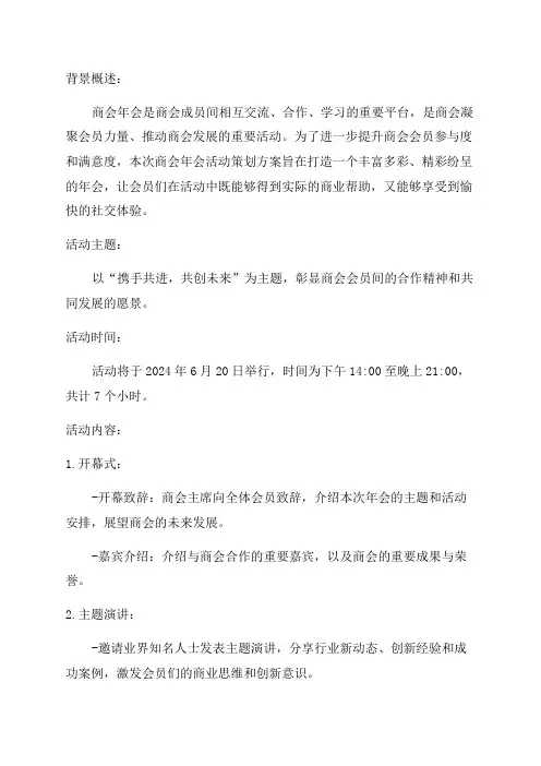 商会年会活动策划方案