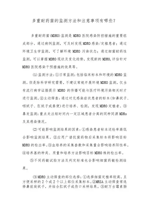 多重耐药菌的监测方法和注意事项有哪些？