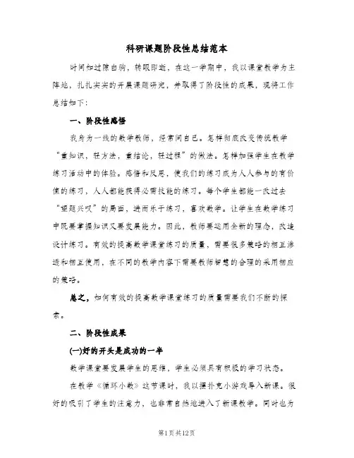 科研课题阶段性总结范本（二篇）