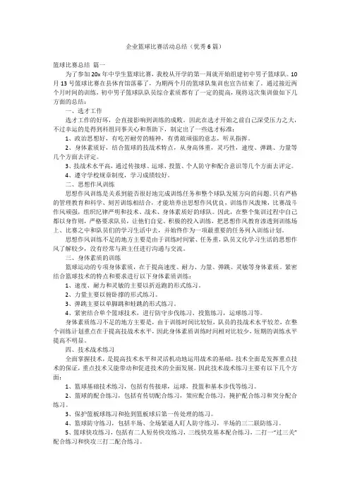 企业篮球比赛活动总结(优秀6篇)