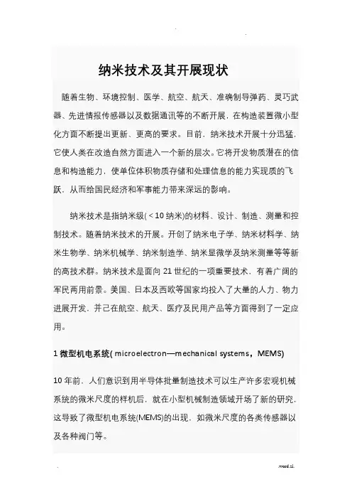 纳米技术及其发展现状