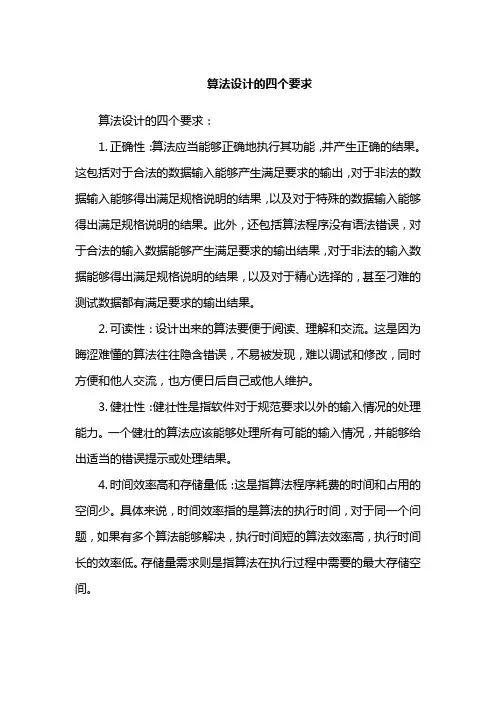 算法设计的四个要求