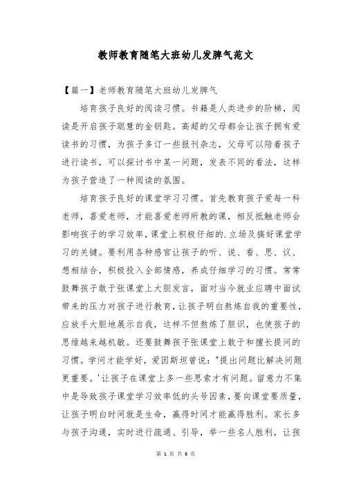 教师教育随笔大班幼儿发脾气范文