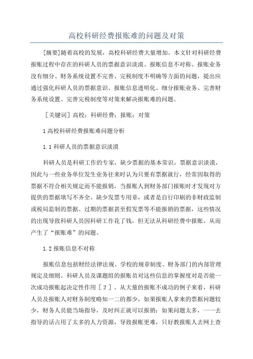 高校科研经费报账难的问题及对策