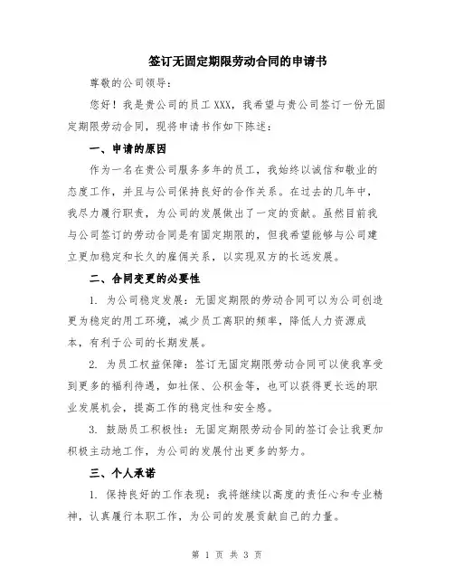 签订无固定期限劳动合同的申请书