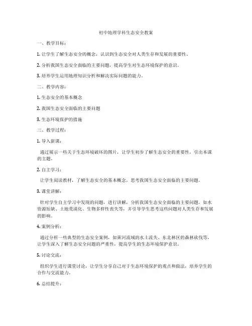 初中地理学科生态安全教案
