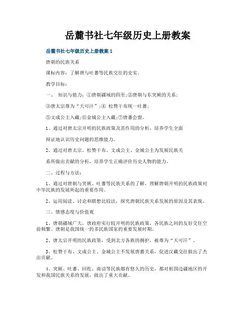岳麓书社七年级历史上册教案