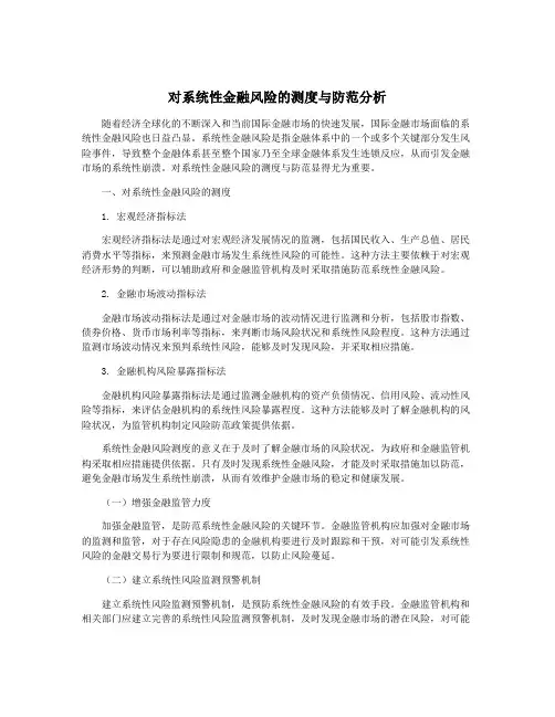 对系统性金融风险的测度与防范分析