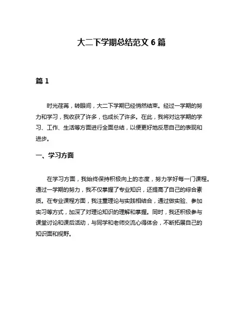 大二下学期总结范文6篇
