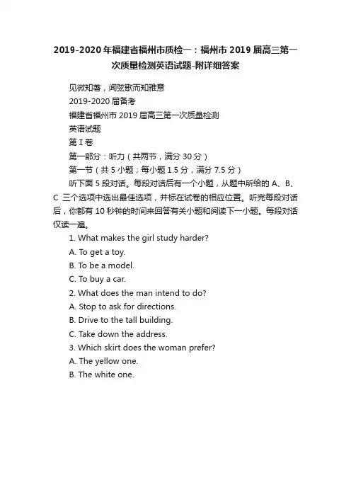 2019-2020年福建省福州市质检一：福州市2019届高三第一次质量检测英语试题-附详细答案
