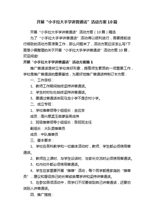 开展“小手拉大手学讲普通话”活动方案10篇