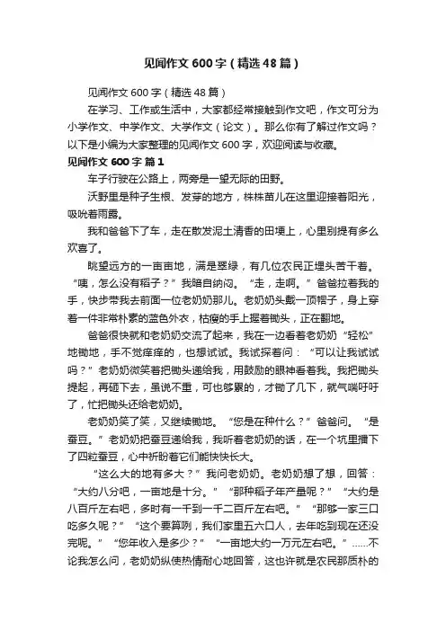 见闻作文600字（精选48篇）