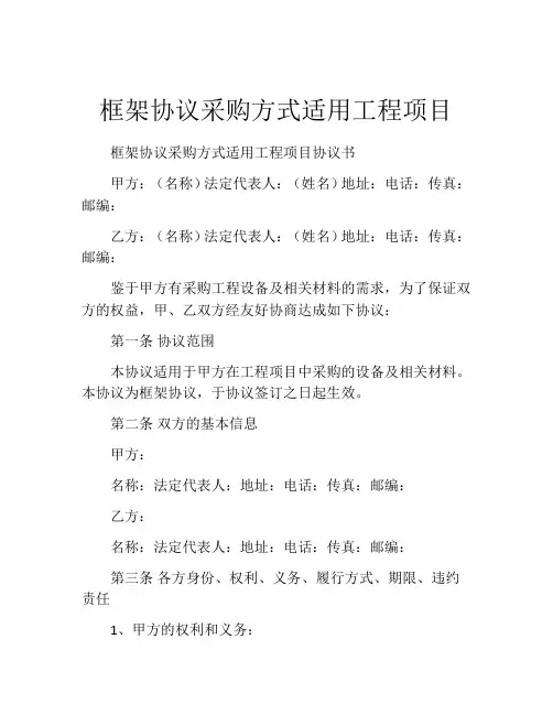 框架协议采购方式适用工程项目